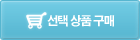 선택 상품구매